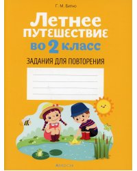 Летнее путешествие во 2 кл. Задания для повторения