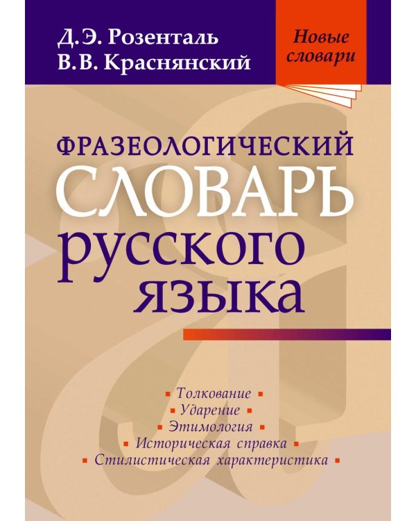 Фразеологический словарь русского языка