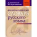 Фразеологический словарь русского языка