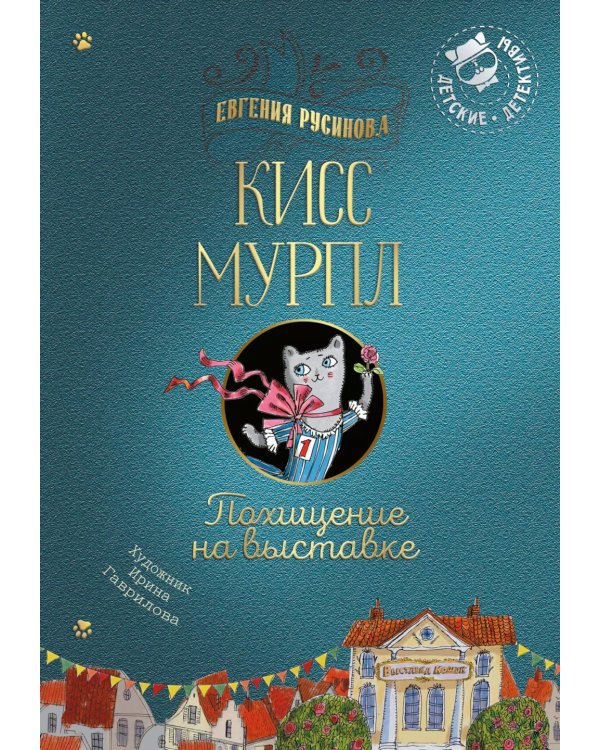 Кисс Мурпл. Похищение на выставке