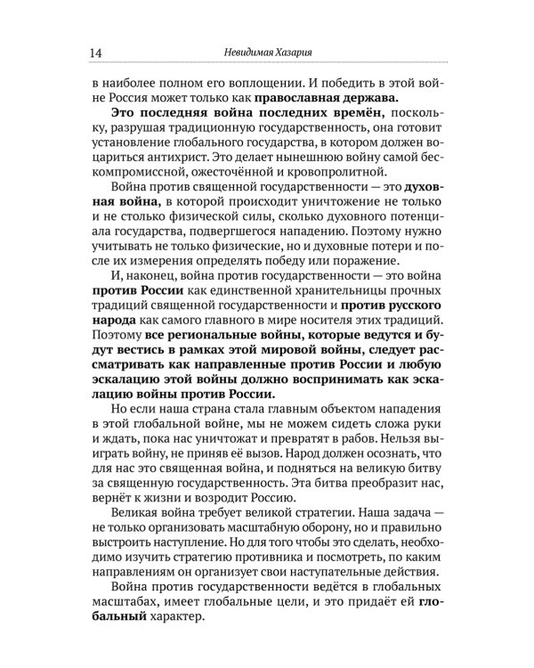 Невидимая Хазария. Тайные алгоритмы мирового господства