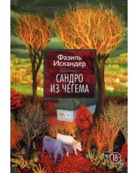 Сандро из Чегема: роман. (Русская литература. Большие книги)