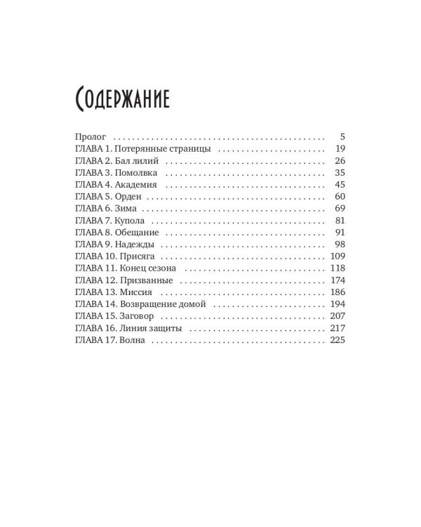 Танцуя среди звезд. Летопись первая. Танго предтеч