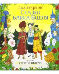 Сказки барда Бидля. (илл. Криса Ридделла)
