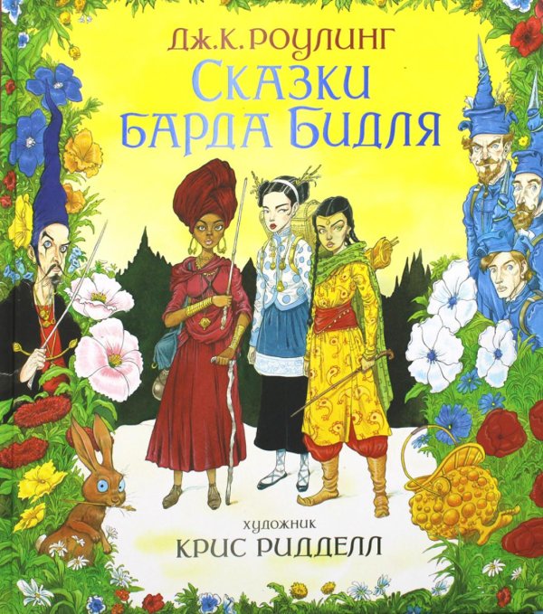 Сказки барда Бидля. (илл. Криса Ридделла)