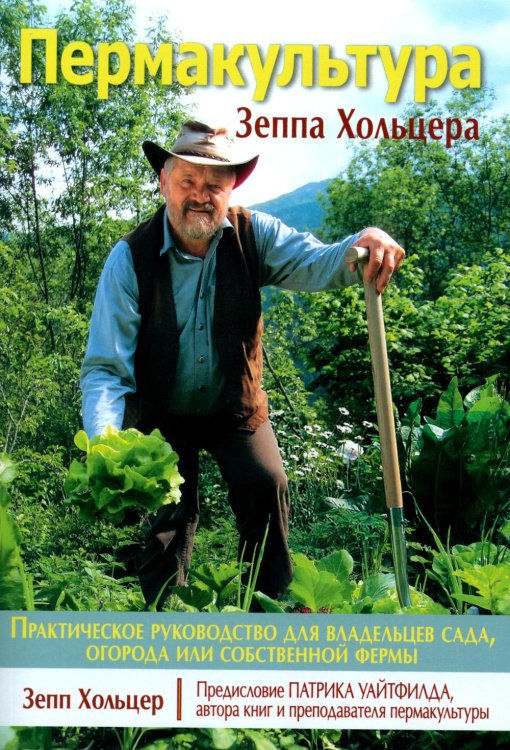 Пермакультура Зеппа Хольцера Пермакультура Зеппа Хольцера