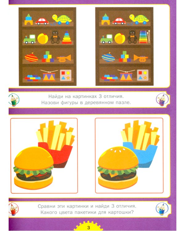 Найди отличия. От простого к сложному. Для детей от 3 до 6 лет