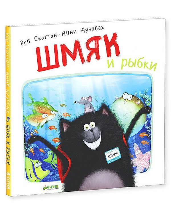 Шмяк и рыбки