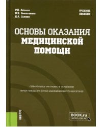 Основы оказания медицинской помощи:  Учебное пособие