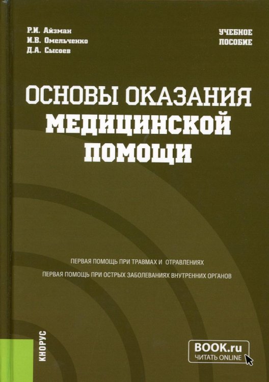 Основы оказания медицинской помощи:  Учебное пособие