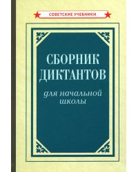 Сборник диктантов для начальной школы [1953]