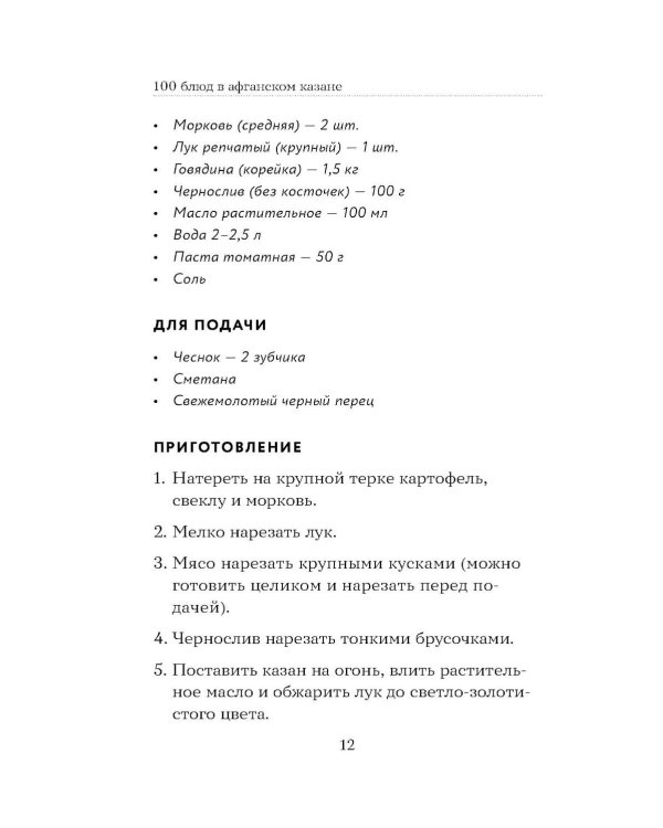 Дополнительное изображение книги «100 рецептов. Блюда в афганском казане»