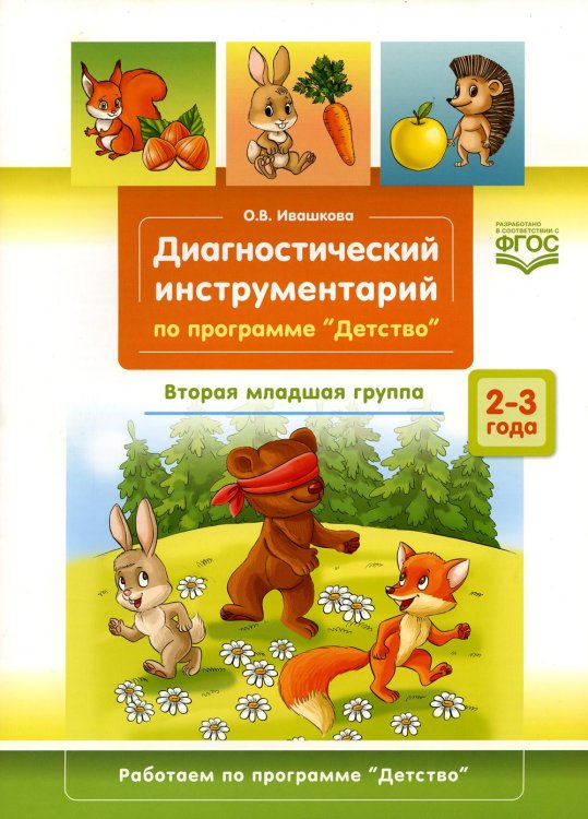 Диагностический инструментарий по программе «Детство». Вторая младшая группа. 2-3 года. (3-4года) Диагностический инструментарий по программе «Детство». Вторая младшая группа. 2-3 года. (3-4года)