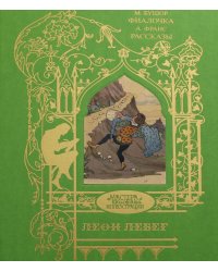 Лебег Леон: Фиалочка: сказка, рассказы