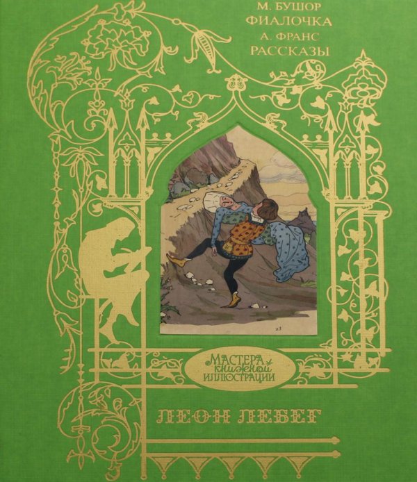Обложка книги «Лебег Леон: Фиалочка: сказка, рассказы» — Франс Анатоль;Бушор Морис, ISBN 9785422416325