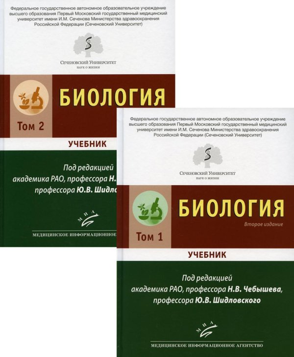 Биология. В 2 т., в 2 кн. (комплект из 2-х кн.): Учебник. 2-е изд., перераб. и доп Биология. В 2 т., в 2 кн. (комплект из 2-х кн.): Учебник. 2-е изд., перераб. и доп