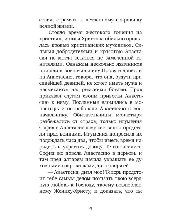 Избранные жития святых жен