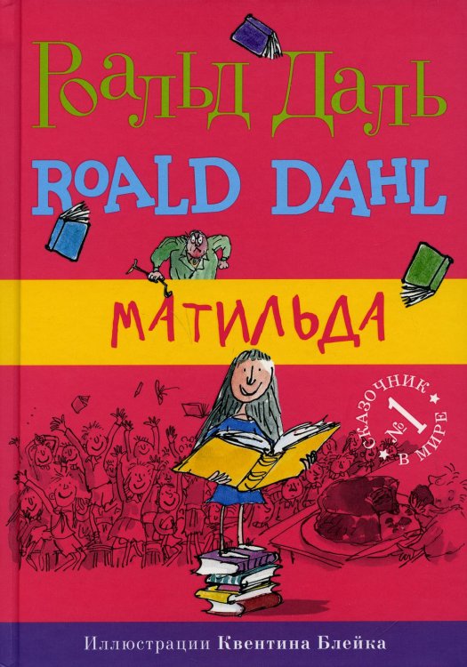 Роальд Даль. Фабрика сказок Матильда