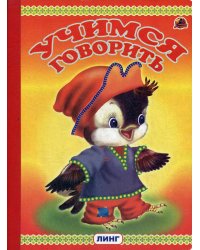 Учимся говорить (птенец)