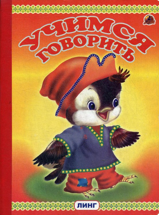 Читаем с мамой Учимся говорить (птенец)