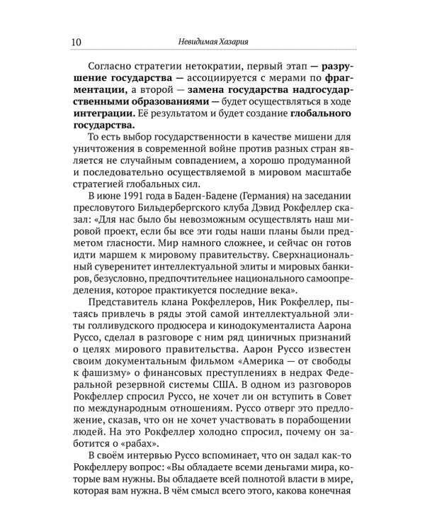 Невидимая Хазария. Тайные алгоритмы мирового господства