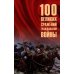 100 великих сражений Гражданской войны