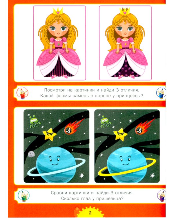 Найди отличия. От простого к сложному. Для детей от 3 до 6 лет
