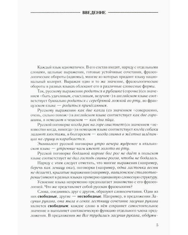 Фразеологический словарь русского языка