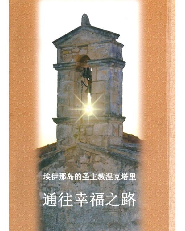 Дополнительное изображение книги «Путь к счастью, на китайском языке»