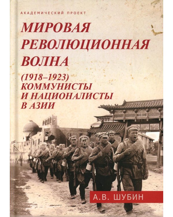 Мировая революционная волна (1918-1923). Коммунисты и националисты в Азии