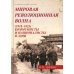 Мировая революционная волна (1918-1923). Коммунисты и националисты в Азии