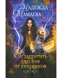 Как защитить диплом от хищников