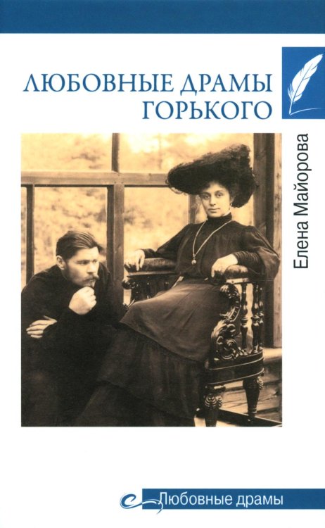 Любовные драмы Горького