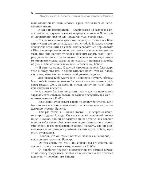 Самый богатый человек в Вавилоне. Думай и богатей!