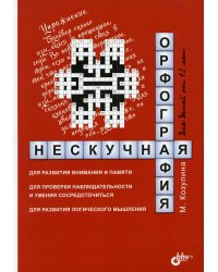 Нескучная орфография для детей от 12 лет