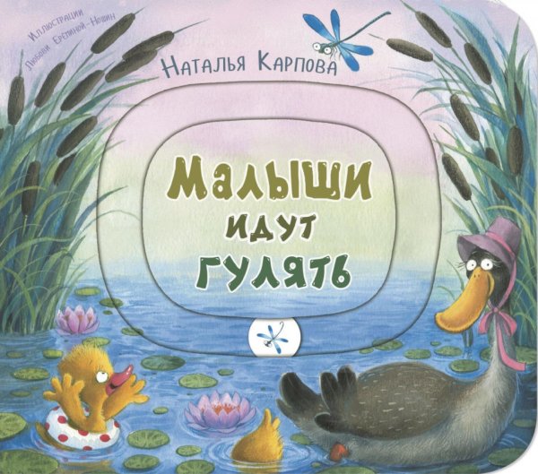 Картоночка Малыши идут гулять. Книжка-игрушка
