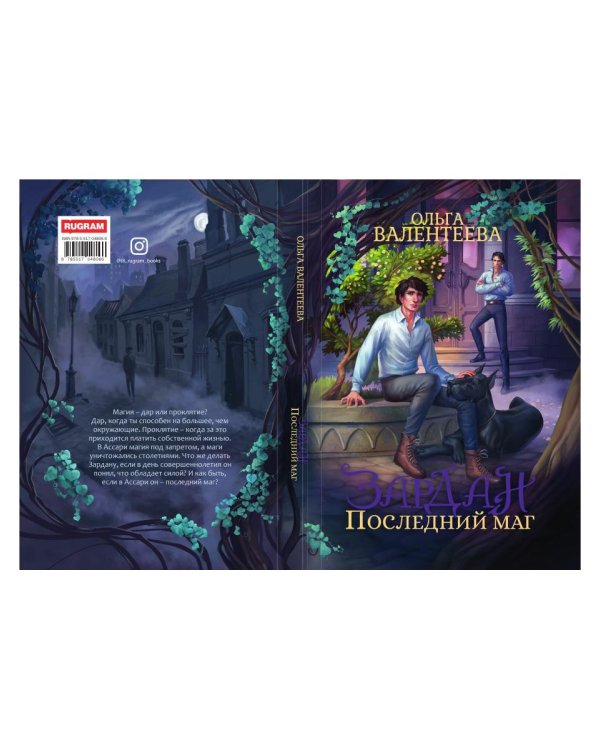 Зардан. Последний маг