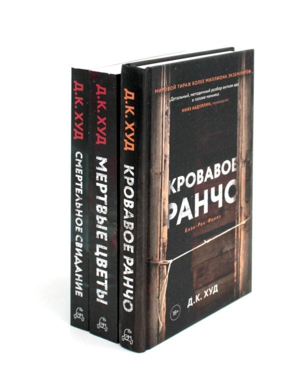 Кровавое ранчо; Мертвые цветы; Смертельное свидание (комплект из 3-х книг)