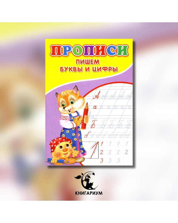 Прописи. Пишем буквы и цифры