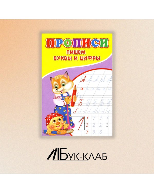 Прописи. Пишем буквы и цифры