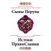 Библиотека славянофила Сыны Перуна. Истоки ПравоСлавия