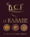 Все о казане. Рецепты для настоящих гурманов