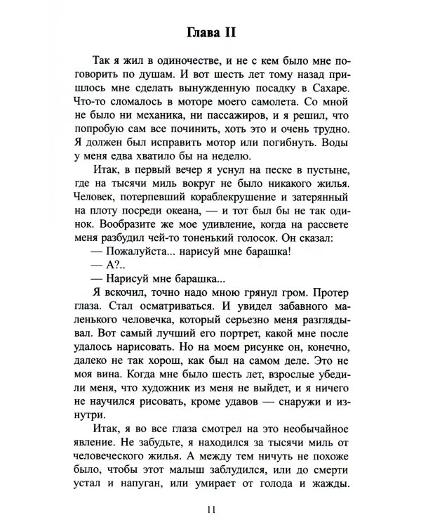Маленький принц: сказка (на русск.и англ.яз.)