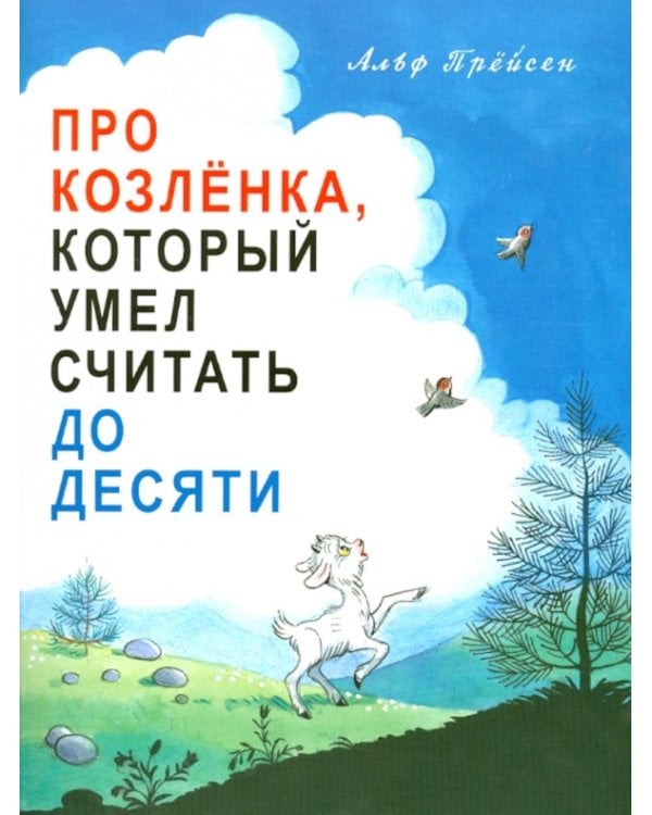 Про Козленка, который умел считать до десяти