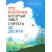 Про Козленка, который умел считать до десяти