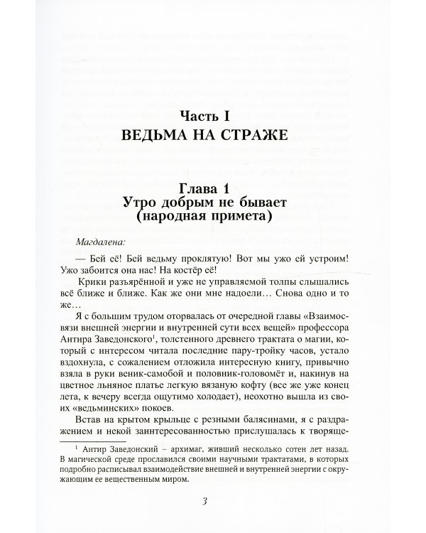 Как выдать ведьму замуж. Т. 1