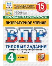 ВПР. Литературное чтение: 4 кл. 15 вариантов. Типовые задания