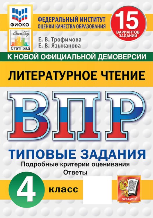 Обложка книги «ВПР. Литературное чтение: 4 кл. 15 вариантов. Типовые задания» — Трофимова Елена Викторовна;Языканова Елена Вячеславовна, ISBN 9785377227854