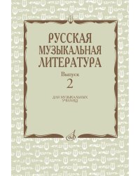 Русская музыкальная литература: Учебное пособие. Вып. 2