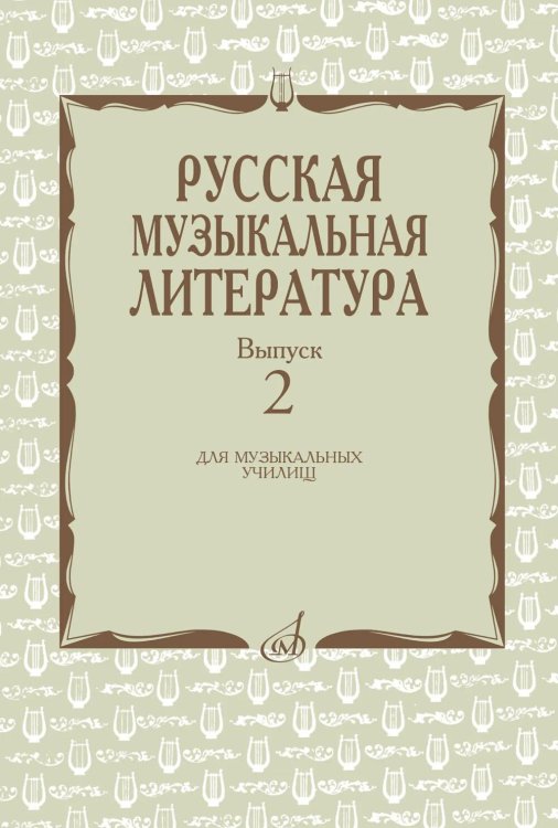 Русская музыкальная литература: Учебное пособие. Вып. 2